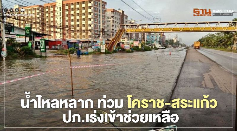 น้ำไหลหลาก ท่วม โคราช -​สระแก้ว ปภ.เร่งเข้าช่วยเหลือ
