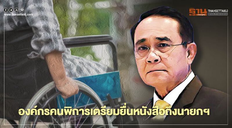 ยื่นหนังสือถึงนายกฯปรับเบี้ยคนพิการ1,000บ.ถ้วนหน้า ยื่นหนังสือถึงนายกฯปรับเบี้ยคนพิการ1,000บ.ถ้วนหน้า