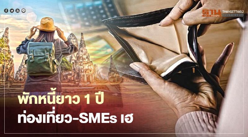 พักหนี้ยาว 1ปี “ท่องเที่ยว-SMEs”เฮ พักหนี้ยาว 1ปี “ท่องเที่ยว-SMEs”เฮ