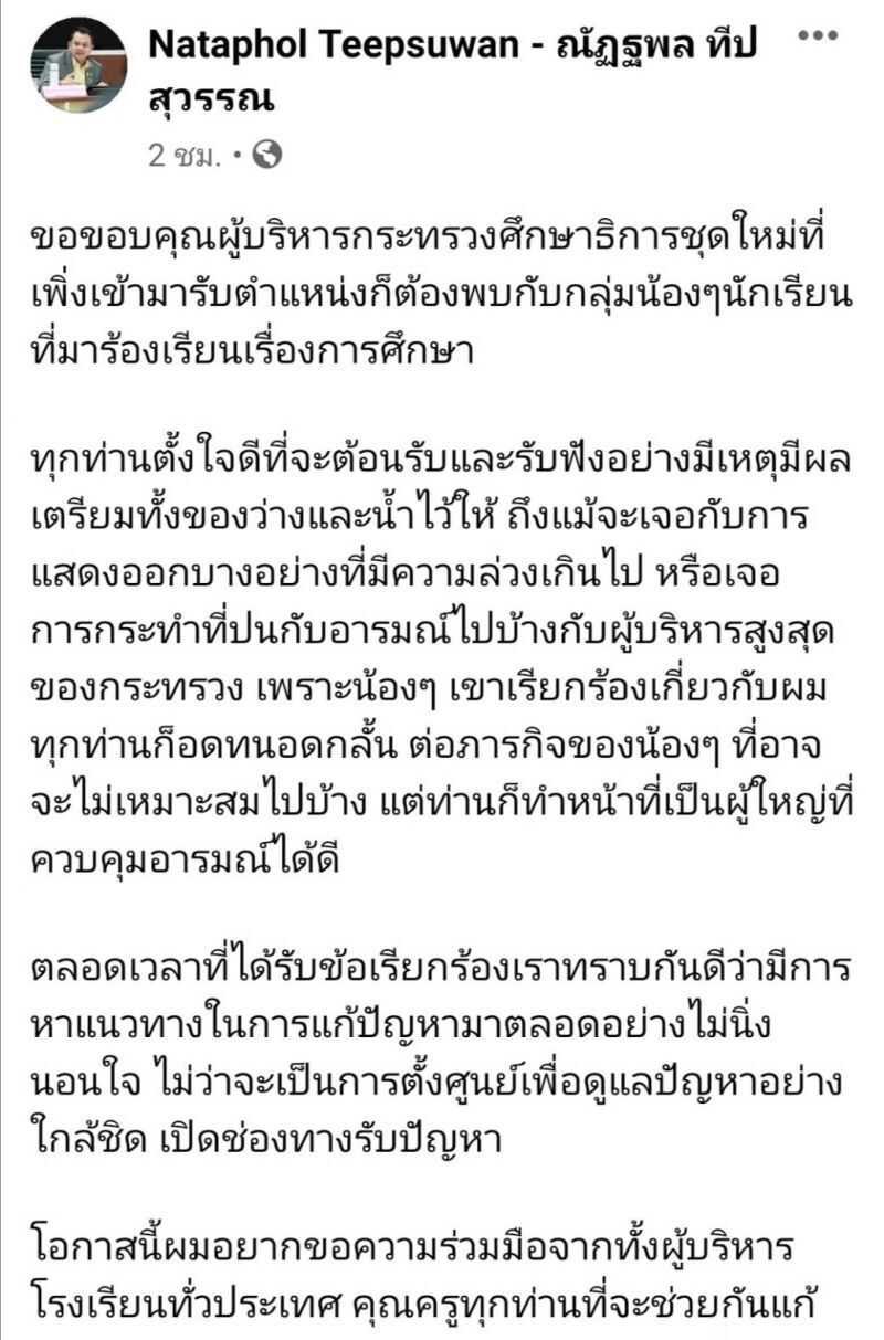 'รมว.ศึกษา'​ ขอบคุณข้าราชการ อดทนต่อข้อเรียกร้องม็อบนร.ย้ำจะแก้ปัญหา