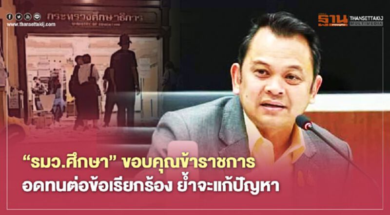'รมว.ศึกษา' ขอบคุณข้าราชการ อดทนต่อข้อเรียกร้องม็อบนร.ย้ำจะแก้ปัญหา 'รมว.ศึกษา' ขอบคุณข้าราชการ อดทนต่อข้อเรียกร้องม็อบนร.ย้ำจะแก้ปัญหา