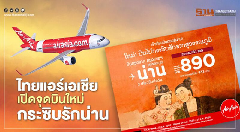 ไทยแอร์เอเชีย สยายปีกบิน“สุวรรณภูมิ-น่าน” จัดโปรเริ่มต้น890บาท ไทยแอร์เอเชีย สยายปีกบิน“สุวรรณภูมิ-น่าน” จัดโปรเริ่มต้น890บาท