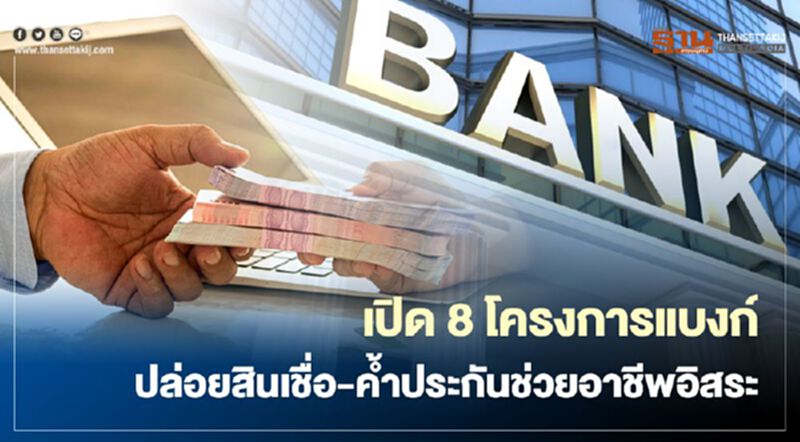 เช็กที่นี่ 8 โครงการแบงก์ปล่อยสินเชื่อ-ค้ำประกันช่วยผู้ประกอบการอาชีพอิสระ เช็กที่นี่ 8 โครงการแบงก์ปล่อยสินเชื่อ-ค้ำประกันช่วยผู้ประกอบการอาชีพอิสระ