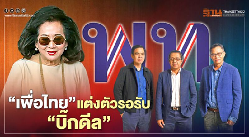 3 บก.ฟันธง“เพื่อไทย”แต่งตัวรอรับ“บิ๊กดีล”เสียบขั้วรัฐบาล 3 บก.ฟันธง“เพื่อไทย”แต่งตัวรอรับ“บิ๊กดีล”เสียบขั้วรัฐบาล