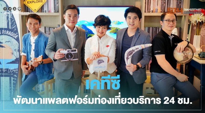 บินหรู อยู่สบาย "เคทีซี เวิล์ด" ผนึกพันธมิตร ตั๋วบิน+ที่พัก เริ่มต้น 5.9 พันบาท