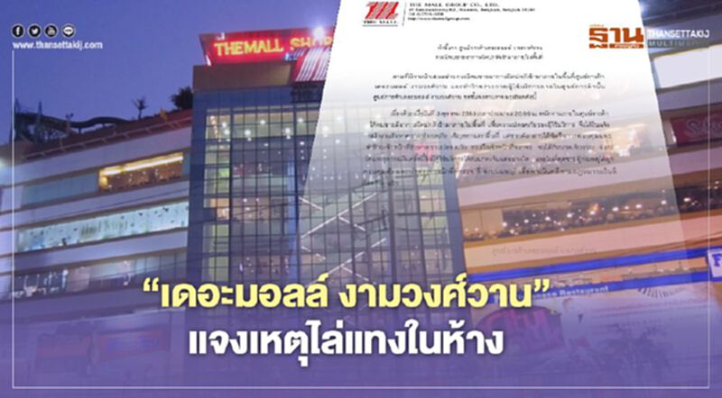 'เดอะมอลล์ งามวงศ์วาน' แจงเหตุไล่แทงในห้าง ไม่มีผู้ใช้บริการได้รับบาดเจ็บ 'เดอะมอลล์ งามวงศ์วาน' แจงเหตุไล่แทงในห้าง ไม่มีผู้ใช้บริการได้รับบาดเจ็บ