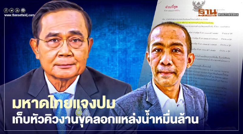 มหาดไทยแจงปมเรียกเก็บหัวคิวงานขุดลอกแหล่งน้ำหมื่นล้าน