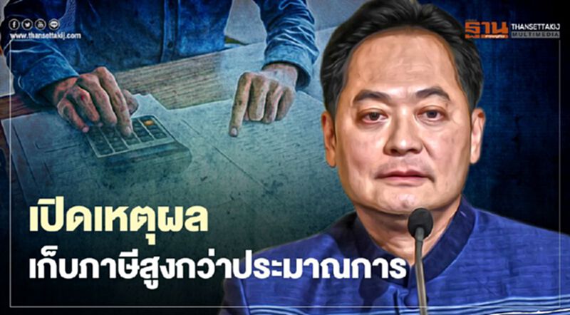 ส่อง 2 เหตุผล ทำไมเก็บภาษีเดือนส.ค. สูงกว่าประมาณการ ส่อง 2 เหตุผล ทำไมเก็บภาษีเดือนส.ค. สูงกว่าประมาณการ
