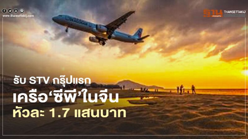 สเปเชียล ทัวริสต์ วีซ่า กรุ๊ปแรก นักธุรกิจ ‘ซีพี’ ในจีน ควักจ่าย หัวละ 1.7 แสน สเปเชียล ทัวริสต์ วีซ่า กรุ๊ปแรก นักธุรกิจ ‘ซีพี’ ในจีน ควักจ่าย หัวละ 1.7 แสน