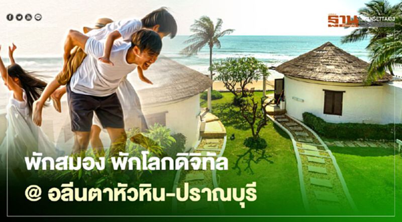 Family Digital Detox พักสมอง พักโลกดิจิทัล @ อลีนตา หัวหิน-ปราณบุรี Family Digital Detox พักสมอง พักโลกดิจิทัล @ อลีนตา หัวหิน-ปราณบุรี