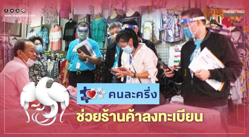 www.คนละครึ่ง.com "ร้านค้า หาบแร่ แผงลอย" ลงทะเบียนไม่เป็นทำยังไง เช็กได้ที่นี่ www.คนละครึ่ง.com "ร้านค้า หาบแร่ แผงลอย" ลงทะเบียนไม่เป็นทำยังไง เช็กได้ที่นี่