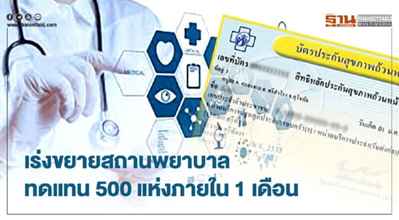 สปสช.เร่งขยายสถานพยาบาลทดแทนตั้งเป้า 500 แห่งใน 1 เดือน สปสช.เร่งขยายสถานพยาบาลทดแทนตั้งเป้า 500 แห่งใน 1 เดือน