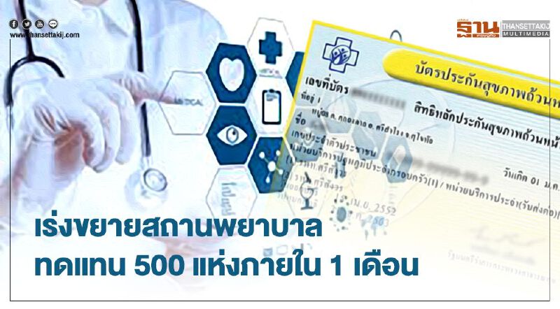 สปสช.เร่งขยายสถานพยาบาลทดแทนตั้งเป้า 500 แห่งใน 1 เดือน