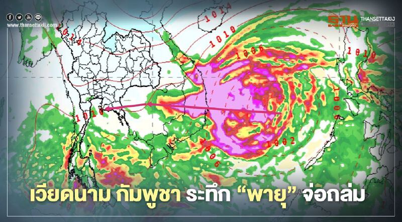 เวียดนาม กัมพูชา ระทึก “พายุ” จ่อถล่ม