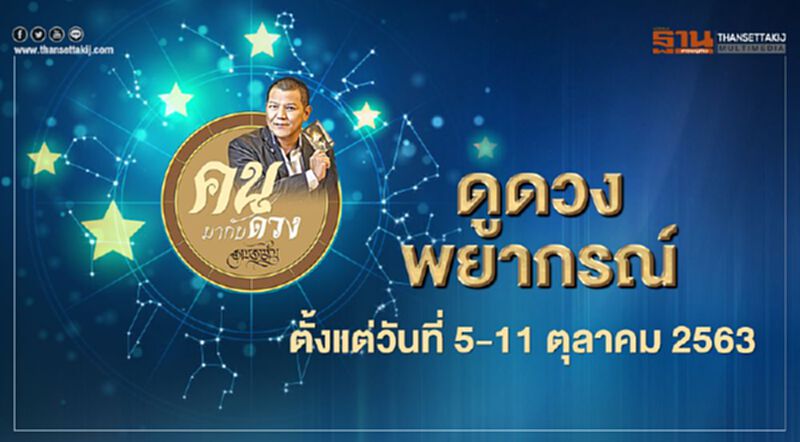 คนมากับดวง ดูดวงพยากรณ์ตั้งแต่วันที่ 5 - 11 ตุลาคม 2563 โดย ราช รามัญ คนมากับดวง ดูดวงพยากรณ์ตั้งแต่วันที่ 5 - 11 ตุลาคม 2563 โดย ราช รามัญ