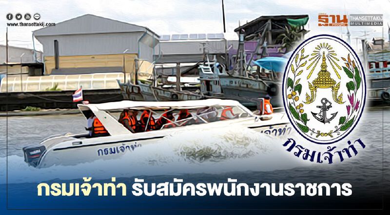 ไทยมีงานทำ 8 ต.ค.นี้ "กรมเจ้าท่า" เปิดรับสมัครสอบเป็น "พนักงานราชการ"