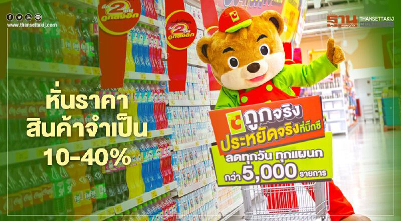 บิ๊กซี หั่นราคาสินค้าจำเป็น 10-40% 
