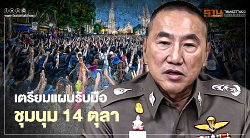 ผบช.น. เตรียมแผนรับมือชุมนุม 14 ตุลา ผบช.น. เตรียมแผนรับมือชุมนุม 14 ตุลา