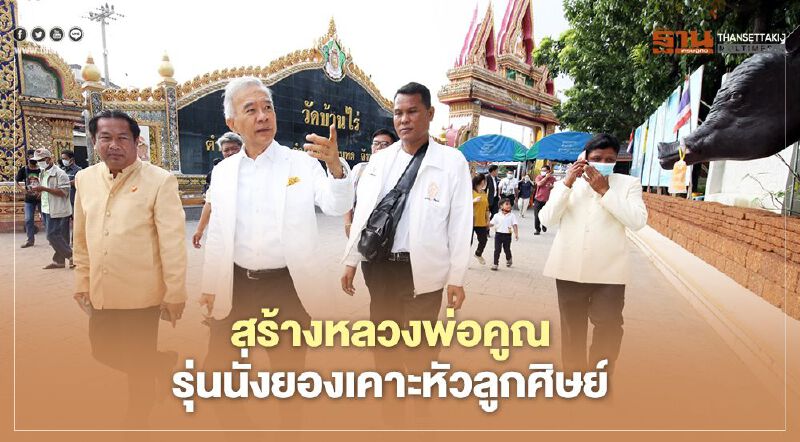 “สุวัจน์”สร้างหลวงพ่อคูณองค์ใหญ่นั่งยองถือกระบอกเคาะหัวลูกศิษย์