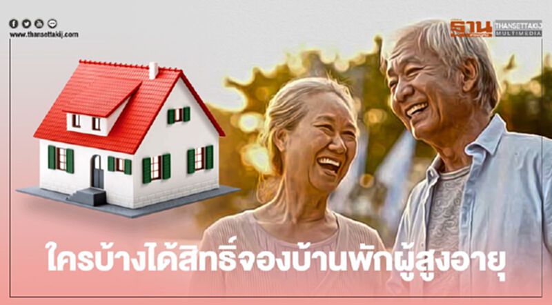 เปิดรายละเอียด “ศูนย์ที่พักอาศัยสำหรับผู้สูงอายุแบบครบวงจร” เปิดรายละเอียด “ศูนย์ที่พักอาศัยสำหรับผู้สูงอายุแบบครบวงจร”