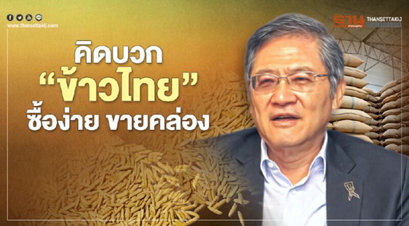 คิดบวก “ข้าวไทย” ซื้อง่าย ขายคล่อง คิดบวก “ข้าวไทย” ซื้อง่าย ขายคล่อง