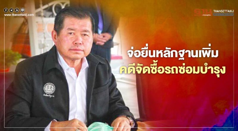  “นิพนธ์”จ่อยื่นหลักฐานป.ป.ช.เพิ่มคดีซื้อรถซ่อมบำรุง52ล้าน