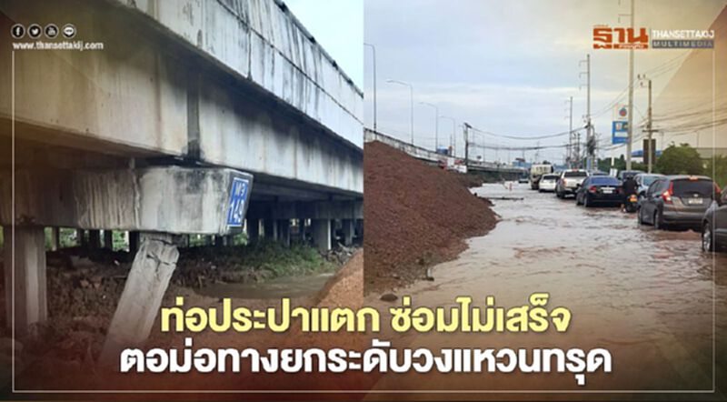 ซ่อมท่อประปา ทุ่งครุ แตก งานหิน สะเทือนตอม่อทางยกระดับวงแหวนทรุด ซ่อมท่อประปา ทุ่งครุ แตก งานหิน สะเทือนตอม่อทางยกระดับวงแหวนทรุด