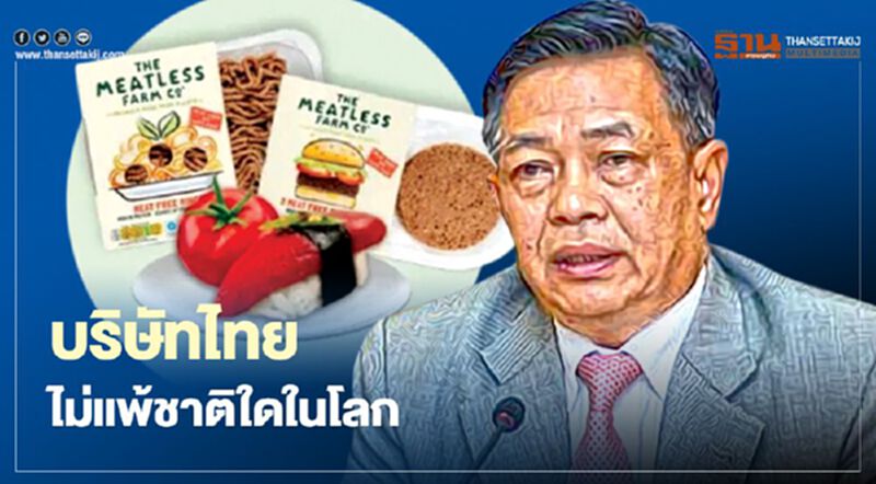 "อาหารเจ" บริษัทไทย ไม่แพ้ชาติใดในโลก "อาหารเจ" บริษัทไทย ไม่แพ้ชาติใดในโลก