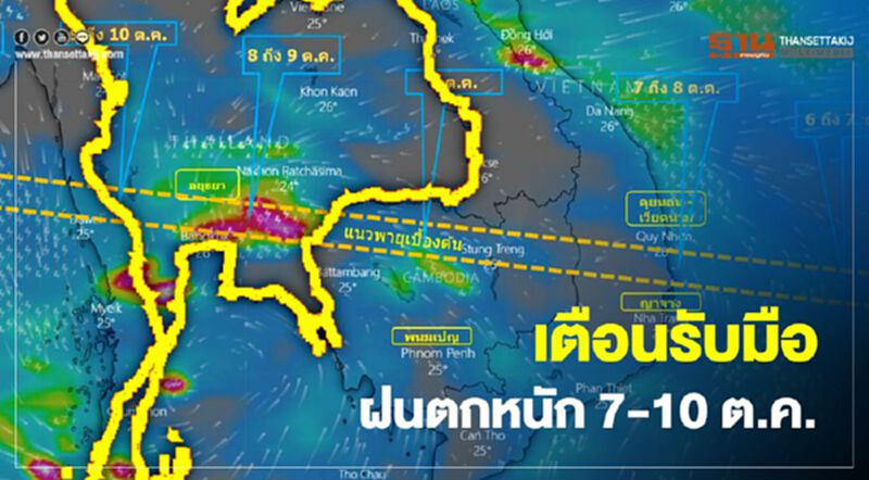 “พายุดีเปรสชั่น”ไม่มาไทย แต่หลายจังหวัดเตรียมรับมือฝนถล่ม 7-10 ต.ค.นี้ “พายุดีเปรสชั่น”ไม่มาไทย แต่หลายจังหวัดเตรียมรับมือฝนถล่ม 7-10 ต.ค.นี้