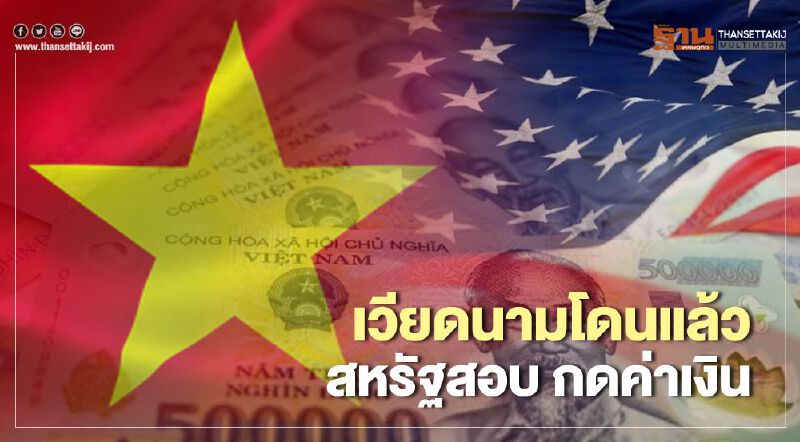 โดนแล้ว "สหรัฐ"สอบสวน"เวียดนาม"บิดเบือนค่าเงิน