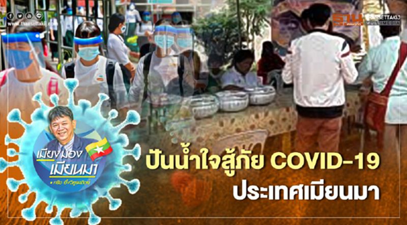 ปันน้ำใจสู้ภัย COVID-19 ประเทศเมียนมา ปันน้ำใจสู้ภัย COVID-19 ประเทศเมียนมา