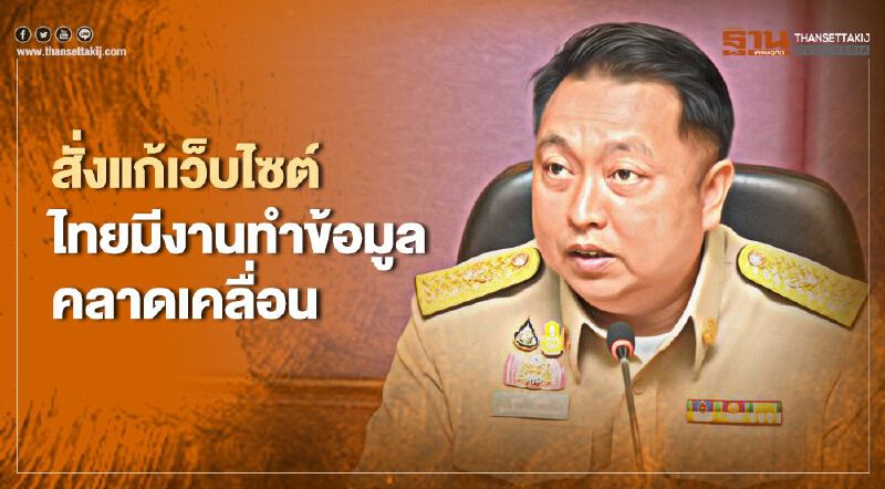 "สุชาติ" สั่งแก้ไขข้อมูลเว็บไซต์ไทยมีงานทำ หลังพบคลาดเคลื่อน