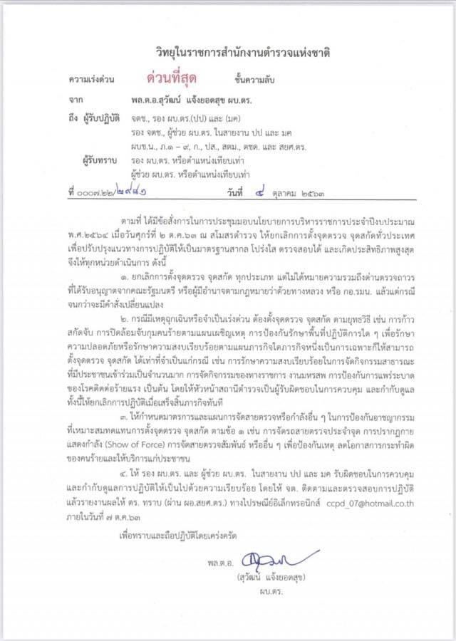 ผบ.ตร.ลงนามยกเลิกตั้งด่านตรวจทั่วประเทศ