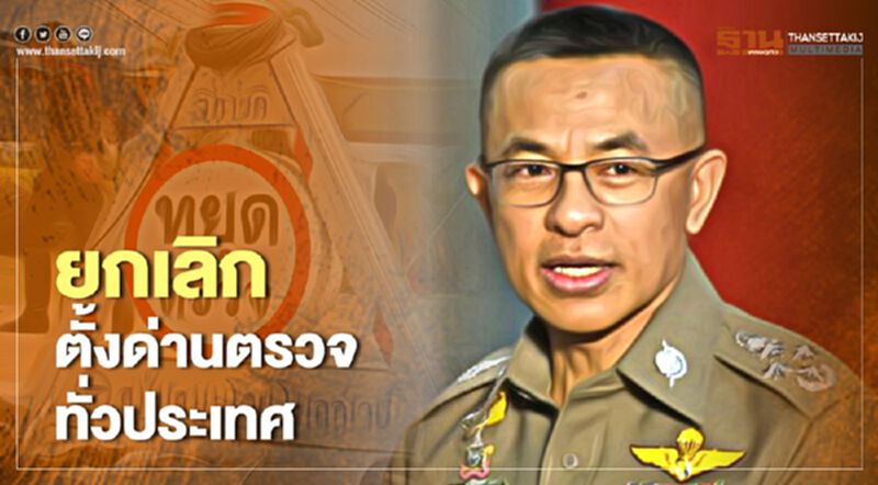 ผบ.ตร.ลงนามยกเลิกตั้งด่านตรวจทั่วประเทศ ผบ.ตร.ลงนามยกเลิกตั้งด่านตรวจทั่วประเทศ