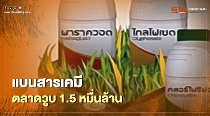 แบนสารเคมีตลาดวูบ 1.5 หมื่นล้าน แบนสารเคมีตลาดวูบ 1.5 หมื่นล้าน