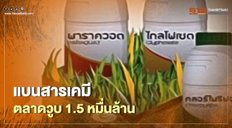 แบนสารเคมีตลาดวูบ 1.5 หมื่นล้าน
