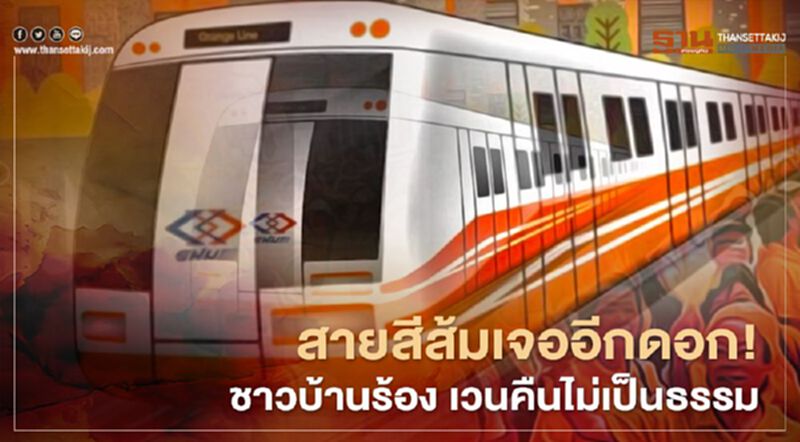 รถไฟฟ้า สายสีส้ม เจออีกดอก! ชาวบ้านร้อง เวนคืน ไม่เป็นธรรม รถไฟฟ้า สายสีส้ม เจออีกดอก! ชาวบ้านร้อง เวนคืน ไม่เป็นธรรม