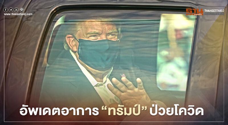 อัพเดตอาการ “ทรัมป์” ป่วยโควิด : "ยังไหว" นั่งรถแวบหมอมาเซอร์ไพรส์ประชาชน อัพเดตอาการ “ทรัมป์” ป่วยโควิด : "ยังไหว" นั่งรถแวบหมอมาเซอร์ไพรส์ประชาชน