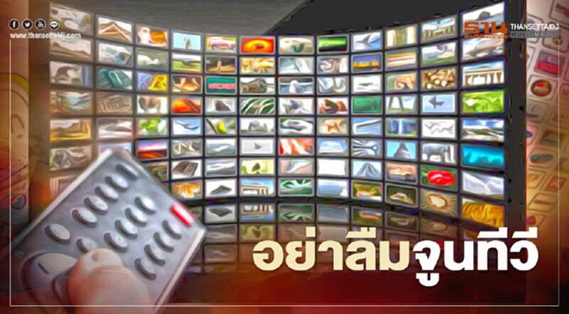 อย่าตกใจ! ทีวีดิจิตอล "จอดำ" จูนใหม่เพียงครั้งเดียว อย่าตกใจ! ทีวีดิจิตอล "จอดำ" จูนใหม่เพียงครั้งเดียว