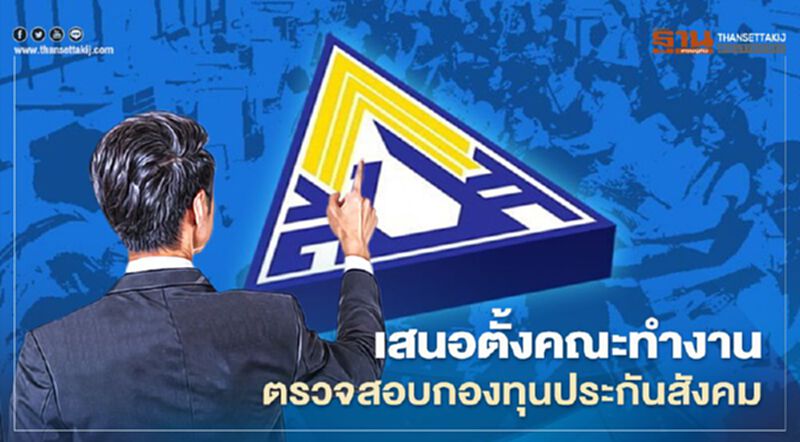 “อนุสรณ์” เสนอเปลี่ยน “กองทุนประกันสังคม” เป็นองค์กรอิสระ “อนุสรณ์” เสนอเปลี่ยน “กองทุนประกันสังคม” เป็นองค์กรอิสระ