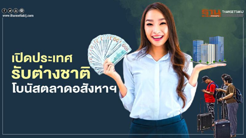 เปิด ประเทศ รับต่างชาติ โบนัส ตลาด อสังหาฯ เปิด ประเทศ รับต่างชาติ โบนัส ตลาด อสังหาฯ