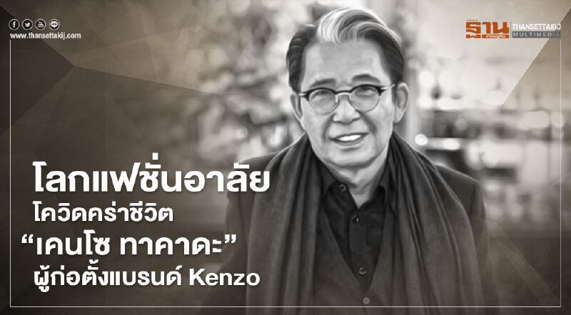 โลกแฟชั่นอาลัย โควิดคร่าชีวิต “เคนโซ ทาคาดะ” ผู้ก่อตั้งแบรนด์ Kenzo โลกแฟชั่นอาลัย โควิดคร่าชีวิต “เคนโซ ทาคาดะ” ผู้ก่อตั้งแบรนด์ Kenzo