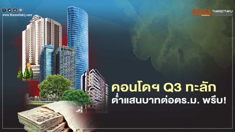 คอนโดฯ ไตรมาส 3 ทะลัก ราคาต่ำแสนบาท ต่อตร.ม. พรึบ! คอนโดฯ ไตรมาส 3 ทะลัก ราคาต่ำแสนบาท ต่อตร.ม. พรึบ!