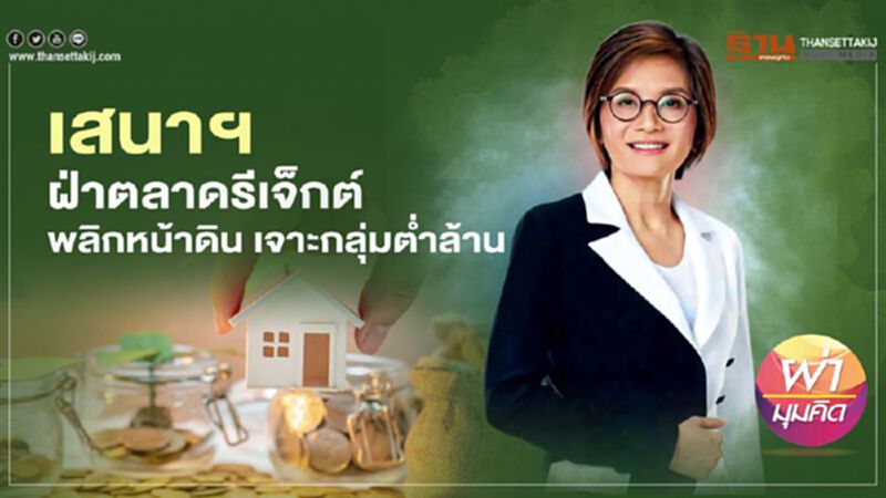 เสนาฯ ฝ่าตลาดรีเจ็กต์ พลิกหน้าดิน เจาะกลุ่มต่ำล้าน เสนาฯ ฝ่าตลาดรีเจ็กต์ พลิกหน้าดิน เจาะกลุ่มต่ำล้าน