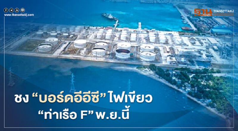 ชง บอร์ดอีอีซีไฟเขียว “แหลมฉบังเฟส 3 ท่าเรือ F” พ.ย.นี้ ชง บอร์ดอีอีซีไฟเขียว “แหลมฉบังเฟส 3 ท่าเรือ F” พ.ย.นี้