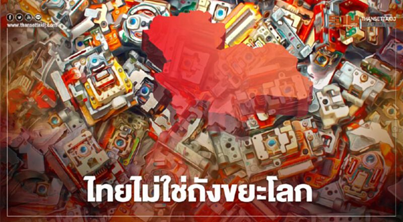 “พาณิชย์”ประกาศจุดยืน “ไทยไม่ใช่ถังขยะโลก” “พาณิชย์”ประกาศจุดยืน “ไทยไม่ใช่ถังขยะโลก”