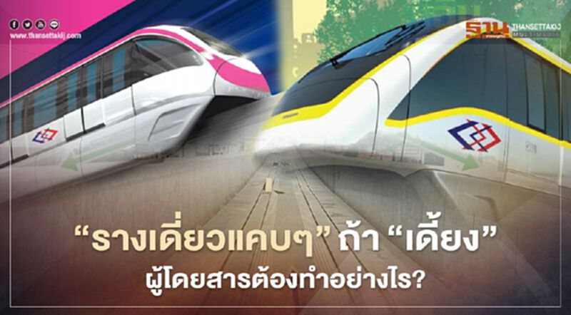 รถไฟฟ้า สายสีชมพู-สายสีเหลือง มี “รางเดียว แคบๆ” ถ้า “เดี้ยง” ผู้โดยสาร ต้องทำอย่างไร? รถไฟฟ้า สายสีชมพู-สายสีเหลือง มี “รางเดียว แคบๆ” ถ้า “เดี้ยง” ผู้โดยสาร ต้องทำอย่างไร?