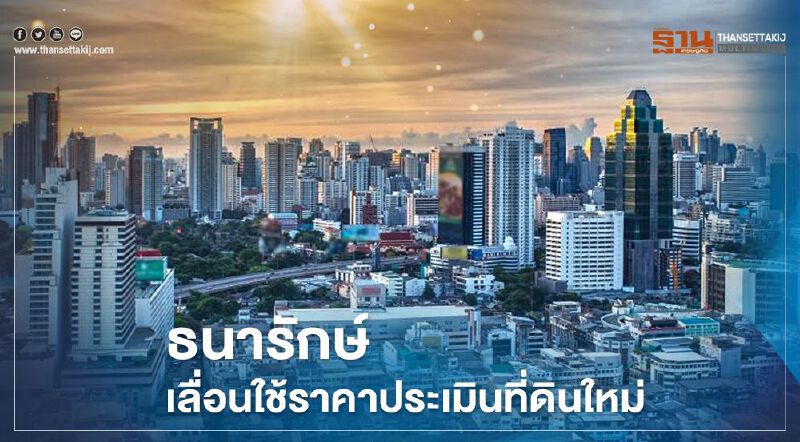 ธนารักษ์ เลื่อนใช้ราคาประเมินที่ดินใหม่ ธนารักษ์ เลื่อนใช้ราคาประเมินที่ดินใหม่