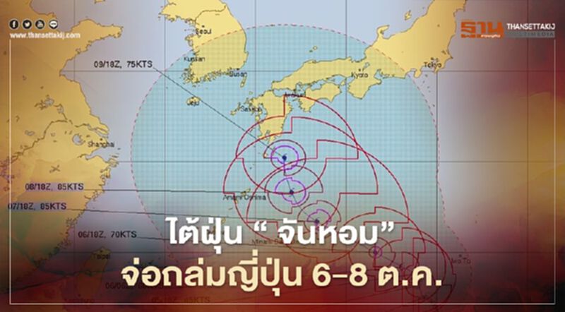ไต้ฝุ่น “จันหอม” จ่อถล่มญี่ปุ่น 6-8 ต.ค. ไต้ฝุ่น “จันหอม” จ่อถล่มญี่ปุ่น 6-8 ต.ค.