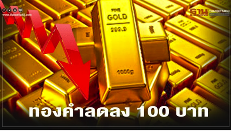 ราคาทองวันนี้(5 ต.ค.) ลดลง 100 บาท ทองคำแท่งขายออก 28,350 บ. ราคาทองวันนี้(5 ต.ค.) ลดลง 100 บาท ทองคำแท่งขายออก 28,350 บ.